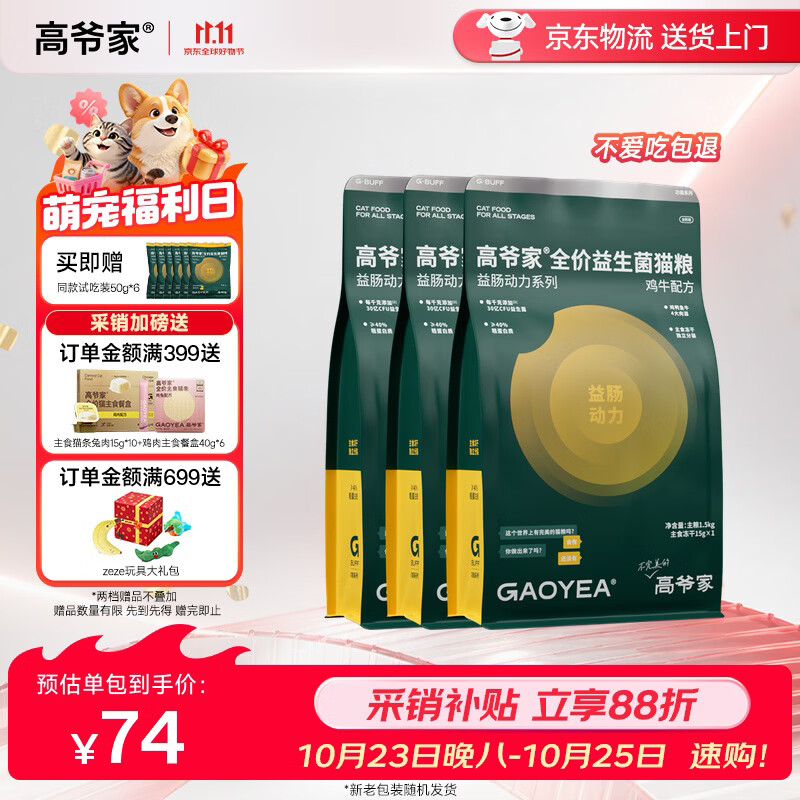 高爷家鸡牛益生菌猫粮1.5kg*3 158.6元 - 86线报