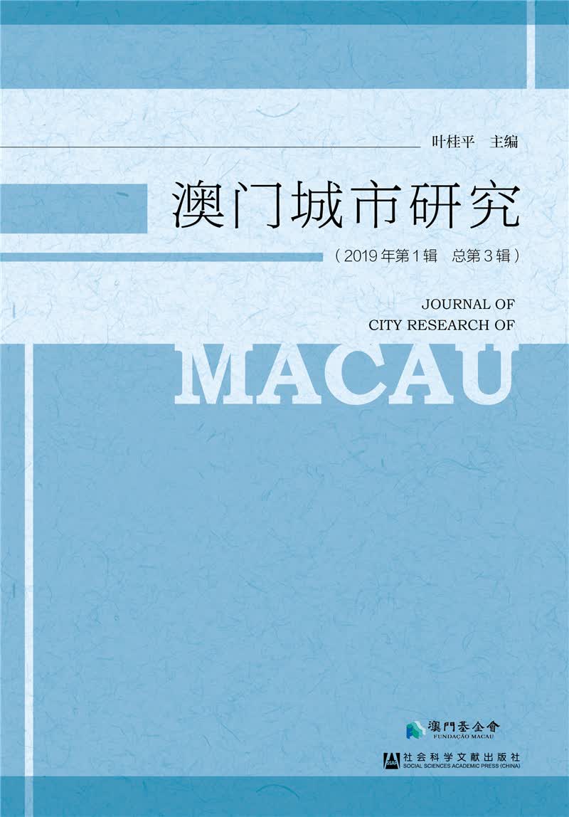 澳门城市研究（2019年第1辑 总第3辑）