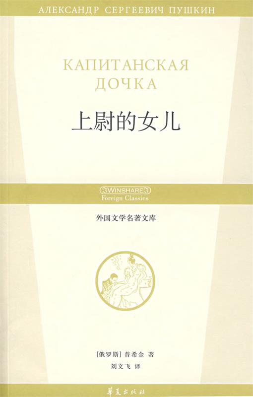 上尉的女儿 (俄罗斯)普希金 ,刘文飞【正版书】