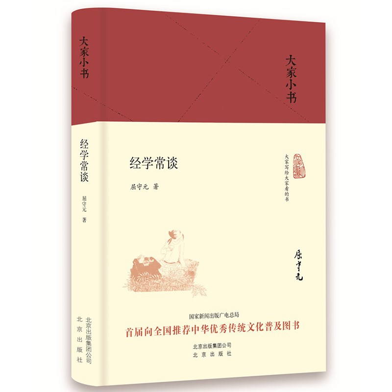 大家小书 经学常谈（精装本）