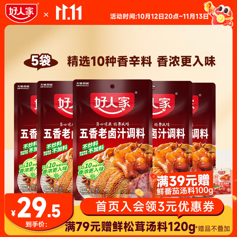 好人家 卤料包四川老卤汁调料 五香老卤汁120g*5