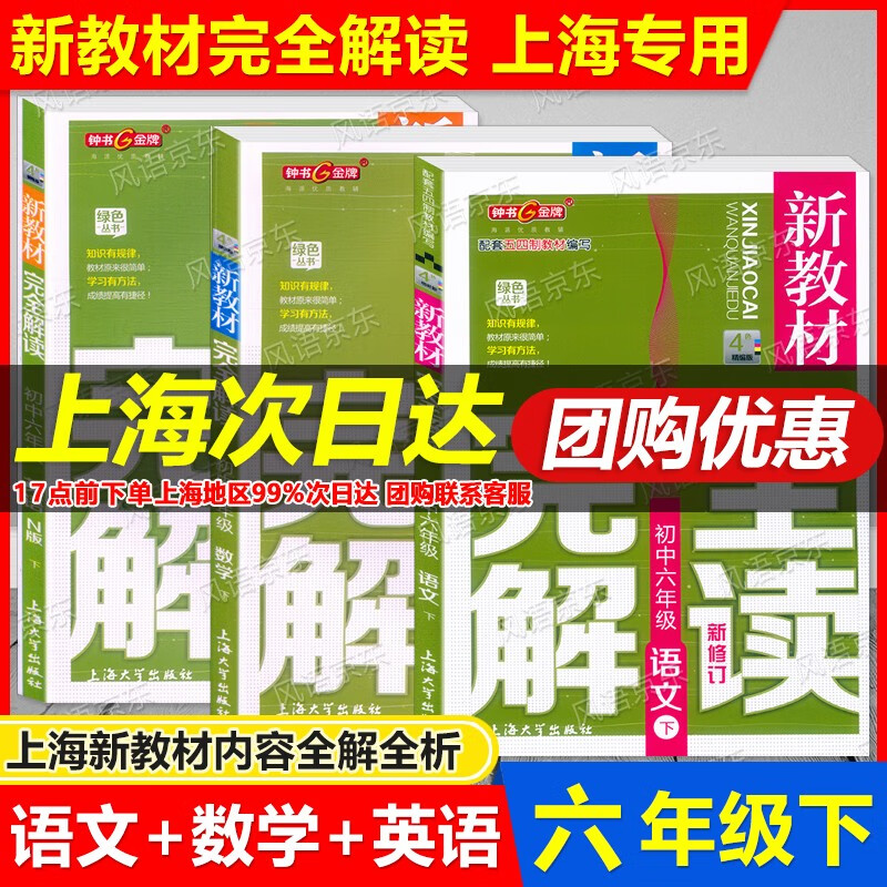 新版现货 钟书金牌 新教材完全解读六年级下 语文+数学+英语 6年级下/六年级第二学期 配套五四学制教材编写 上海专版 与上海新教材同步配套练习