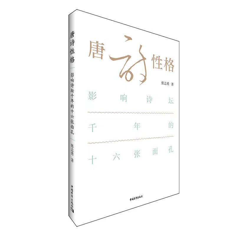 唐诗性格——影响诗坛千年的十六张面孔