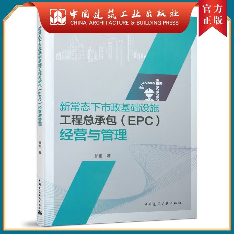 建工社正版 建工社 新常态下市政基础设施工程总承包（EPC）经营与管理 中国建筑工业出版 9787112261420