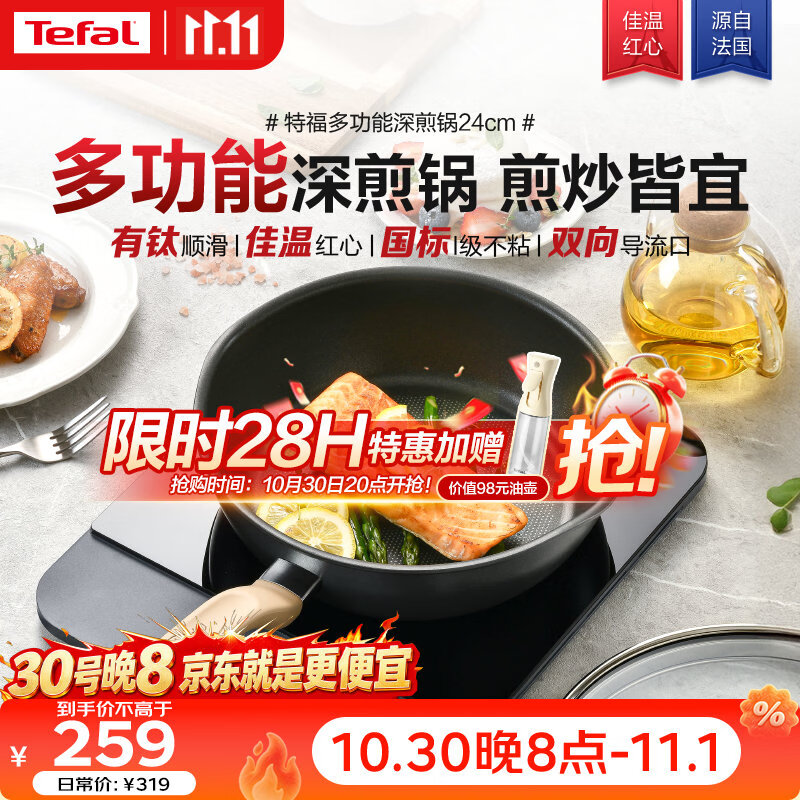 特福(Tefal)不粘深煎锅少油少烟佳温红心炒锅燃气灶电磁炉通用有钛深煎锅24cm