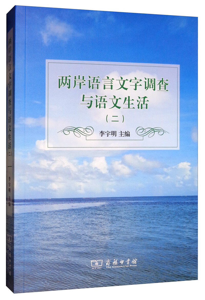 两岸语言文字调查与语文生活（二）