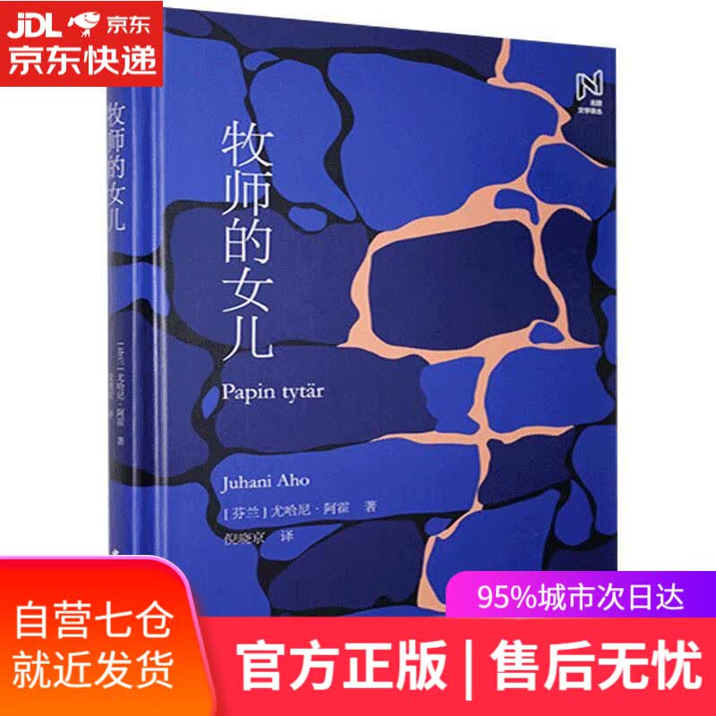 【新华书店】牧师的女儿 尤哈尼·阿霍 中国国际广播出版社