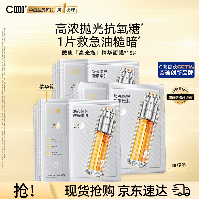 速C咖酸酶双棒双抗面膜含贈30片 144.4元 - 清风线报