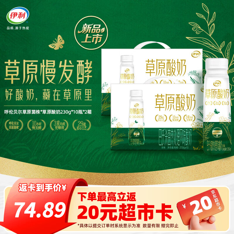 伊利【新品】草原酸奶230g*10瓶/箱 2.3g蛋白质 礼盒装 8月底产 【两箱】