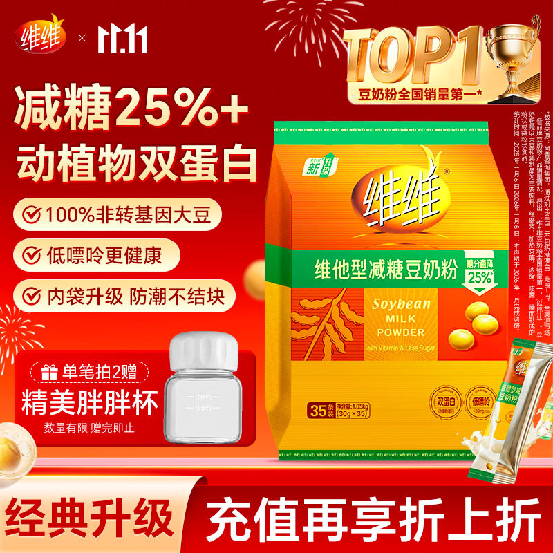 维维维他型减糖豆奶粉1050g低嘌呤营养早餐多重营养非转基因大豆