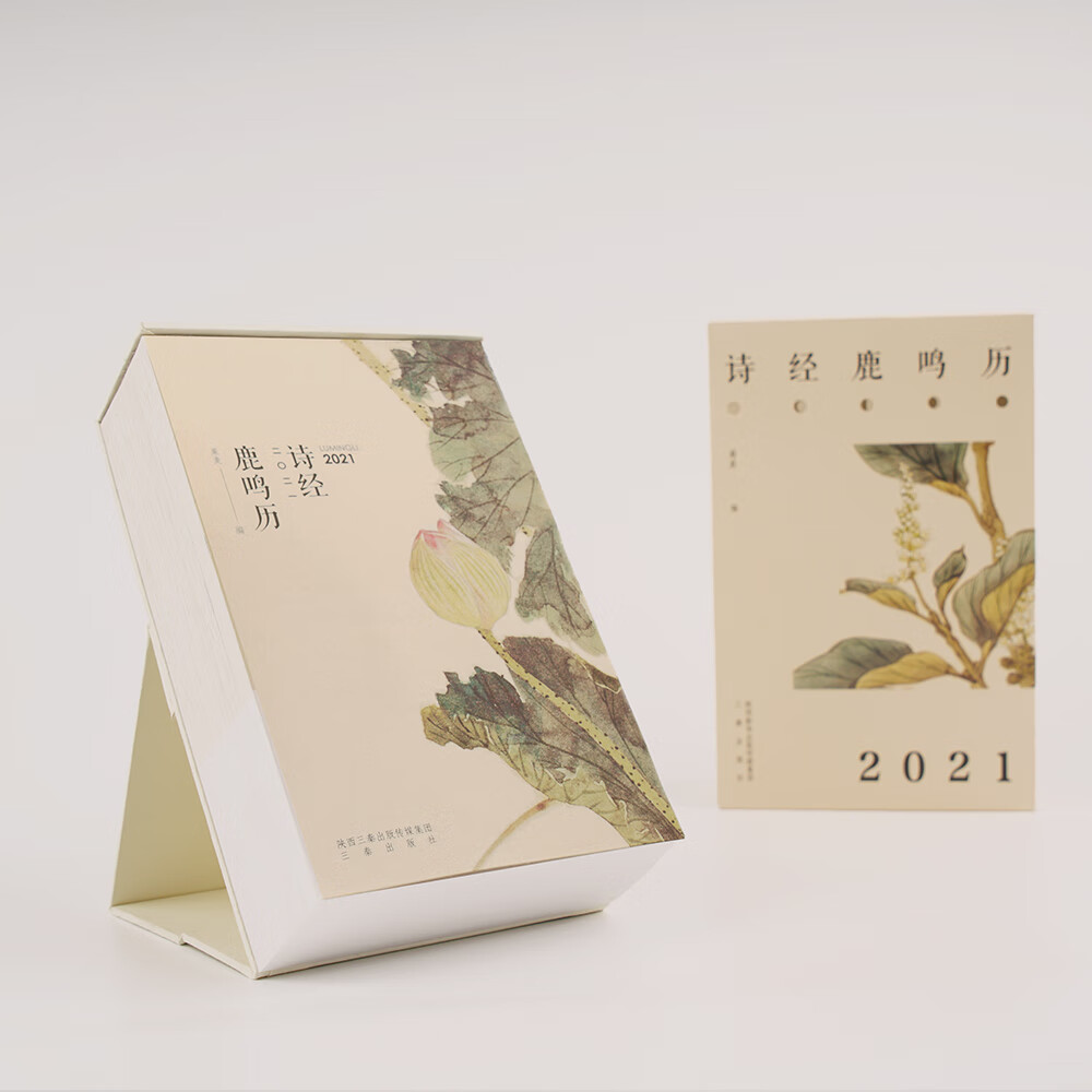 诗经 鹿鸣历 2021 日历 掀起中式美学旋风的新版诗经 每日一句"诗云"