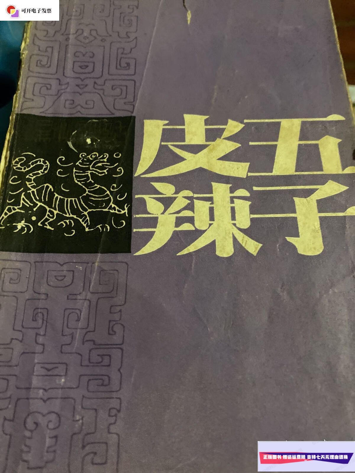 【二手9成新】皮五辣子 /本书 江苏