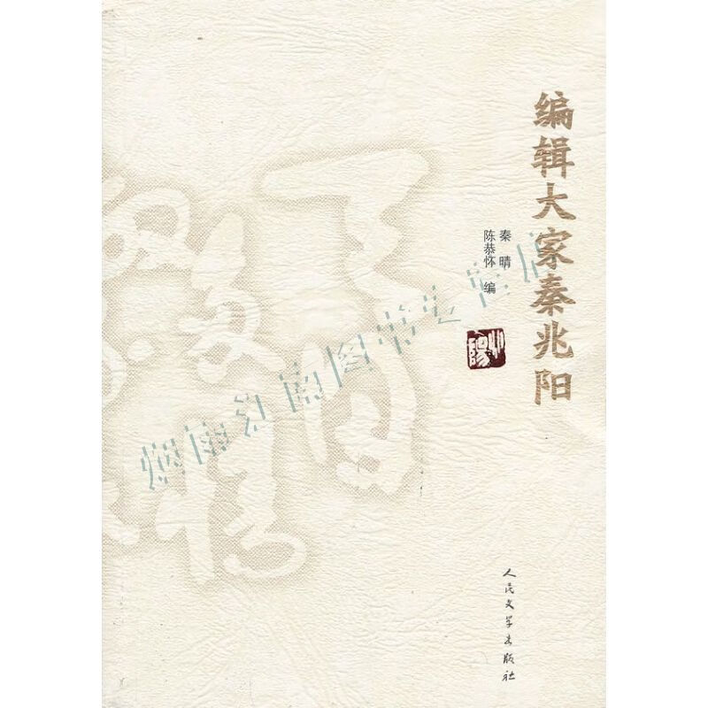 编辑大家秦兆阳【上新】