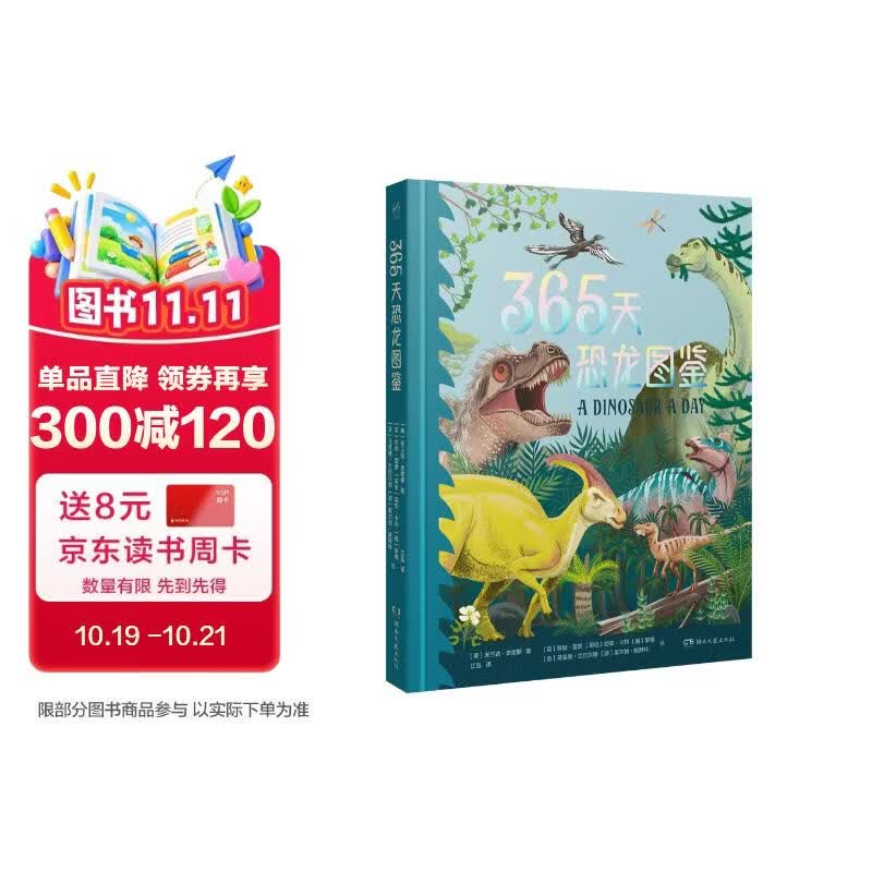 365天恐龙图鉴（一本关于恐龙知识的小百科，每天认识一种新恐龙，随书附赠恐龙贴纸） 
