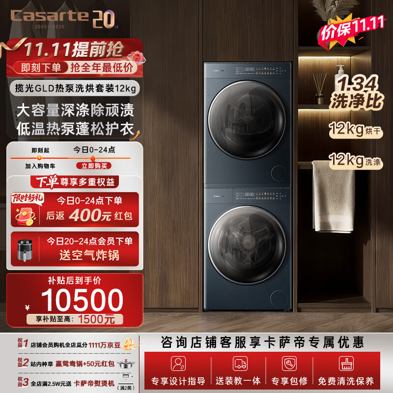 卡萨帝（Casarte）【价低头部主播95折】洗烘套装 揽光GLD 12KG滚筒洗衣机全自动  CE B12LWUGLDU1