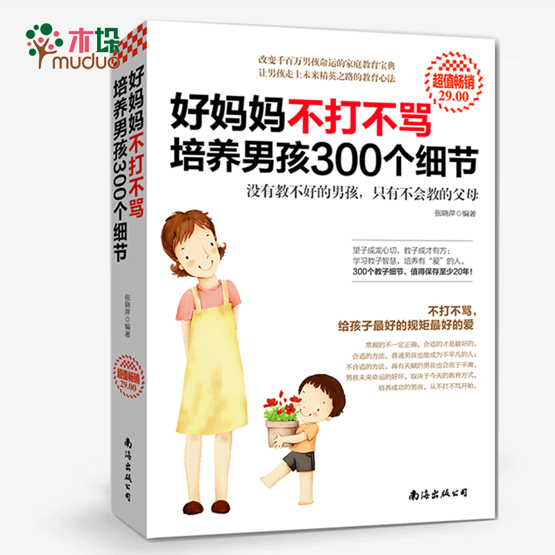 好妈妈不打不骂培养男孩300个细节