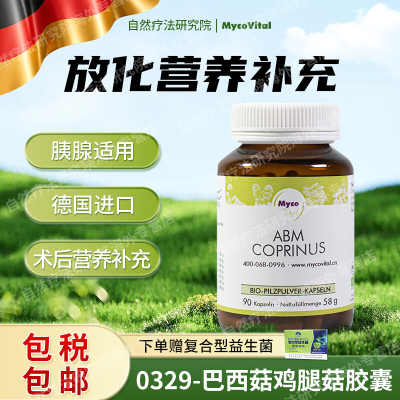 MycoVital玫克微朵巴西菇鸡腿菇德国进口菌菇粉胶囊329专注放化期胰腺适用 巴西菇鸡腿菇 90粒*1瓶 下单赠复合型益生菌