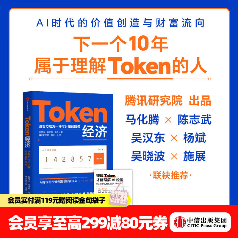 中信出版Token经济 白惠天 袁晓辉 司晓 著 腾讯研究院 司晓 出品 Token经济