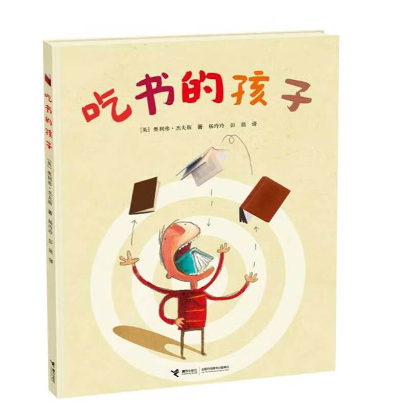 吃书的孩子(精)童书/绘本(英)奥利弗·杰夫斯9787544834520接力出版社