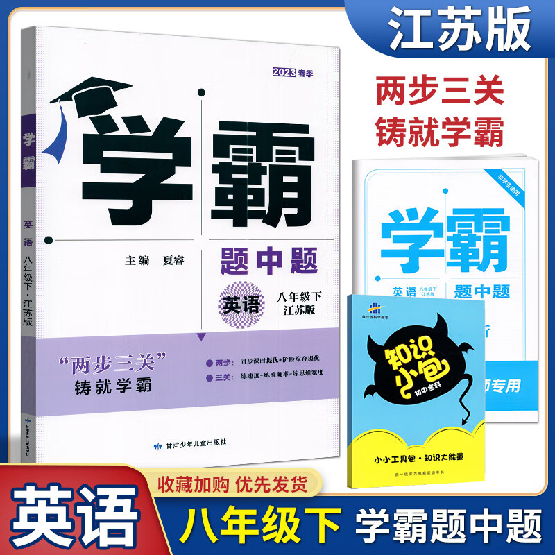【任意一本】经纶学典学霸题中题江苏国标苏科教同步课时提优辅导书课本课时提优作业本练习册专题 学霸题中题英语八年级下册 译林版