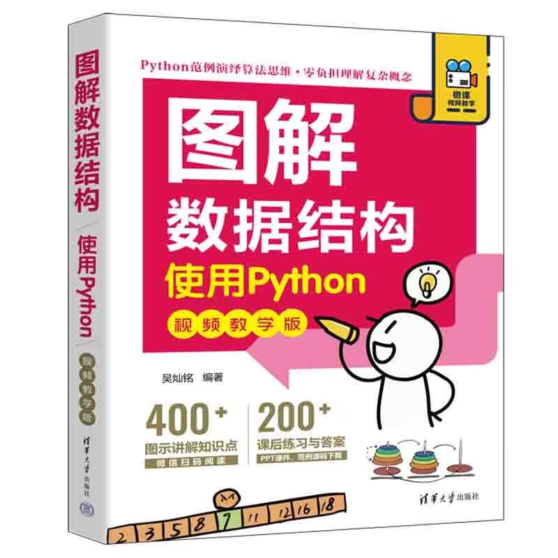 图解数据结构——使用Python（视频教学版）详情图