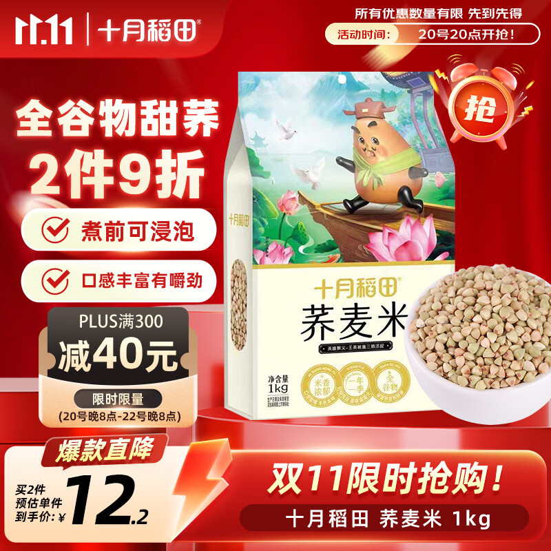 十月稻田 荞麦米 2斤 全谷物粗粮 五谷杂粮米 粥米伴侣 纯荞麦