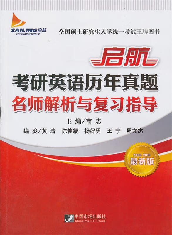 启航考研英语历年真题名师解析与复习指导 商志,黄涛 中国市场出版社