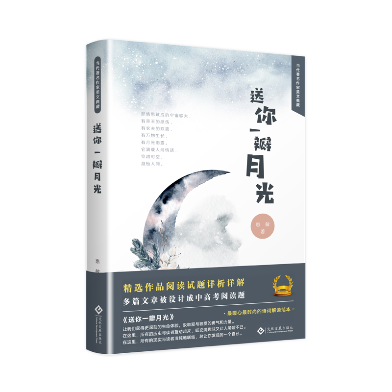 送你一瓣月光/当代著名作家美文典藏