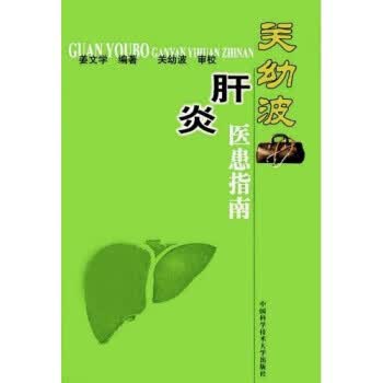 【正版现货】关幼波肝炎医患指南
