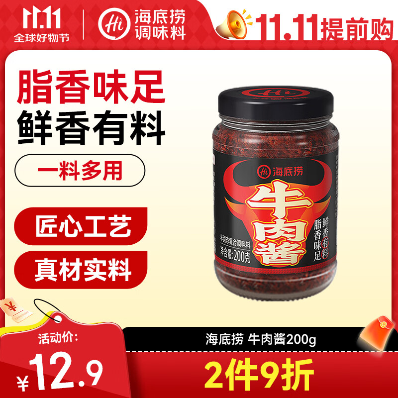 海底捞下饭酱 精品牛肉酱200g 招牌拌饭拌面夹馍酱暴下饭菜调味酱料