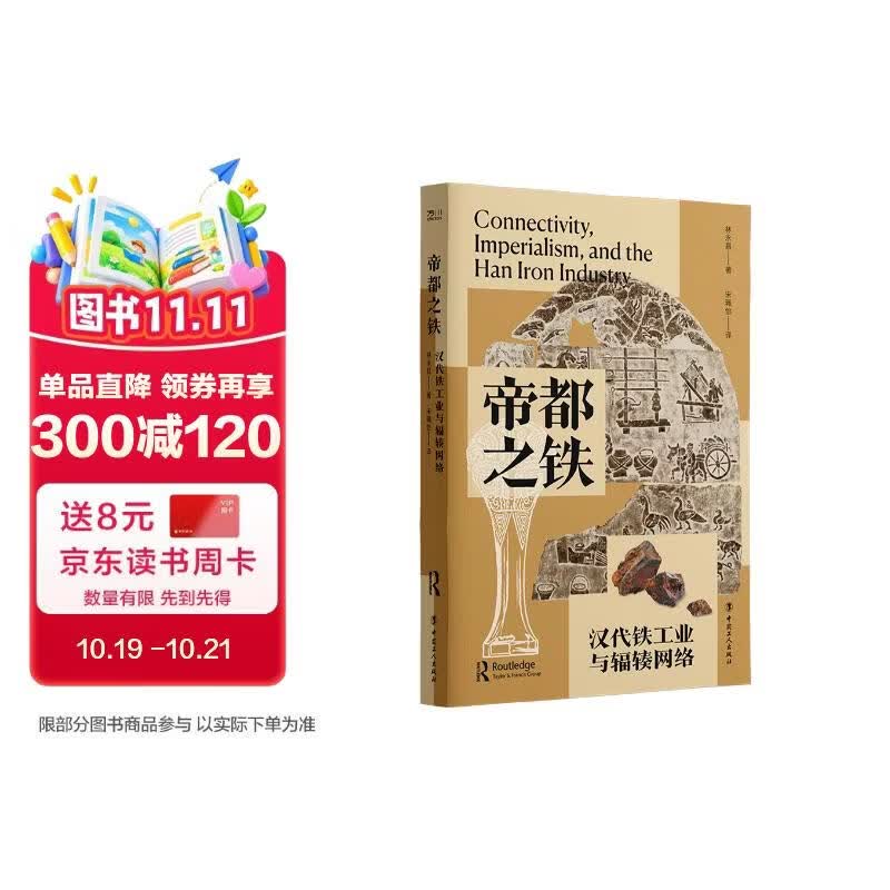 帝都之铁：汉代铁工业与辐辏网络