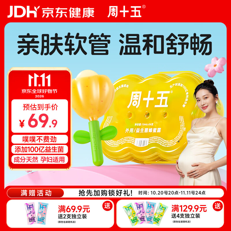 周十五益生菌蜂蜜露开塞蜜露孕产妇儿童老人蜜栓36支全家囤货待产包常备