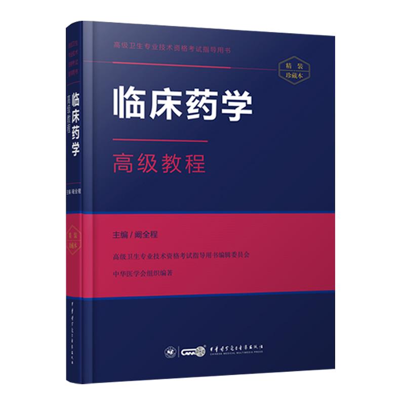 临床药学高级教程【正版书】