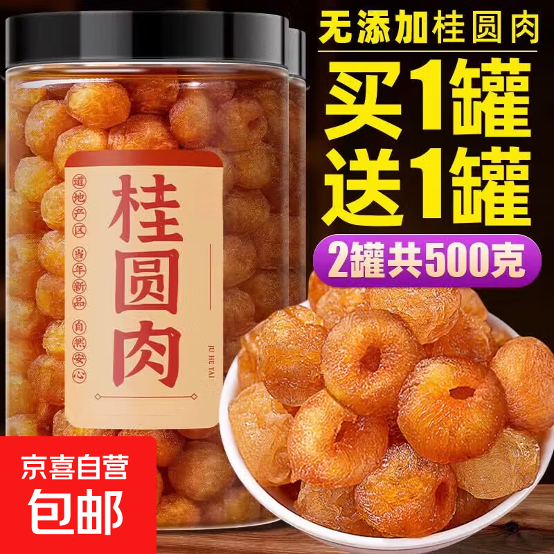 胖东来同款【福建莆田桂圆肉干500g】特级正宗新货干货无核补气血 [特惠]无核桂圆肉共  共500克 250g*2罐 胖东来同款金选特级肉厚