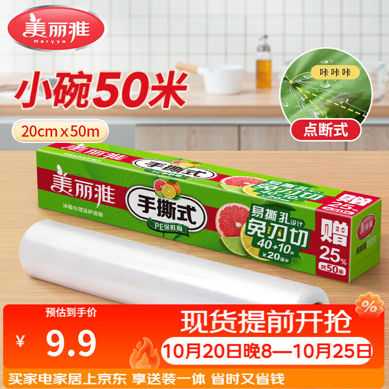 美丽雅保鲜膜食品级 点断式食品级免刀撕 粘性强 微波炉适用冰箱家用 小号【20厘米*50米】