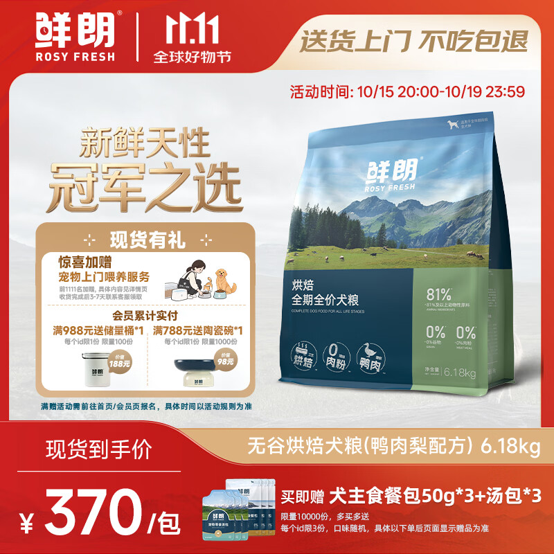 鲜朗烘焙鸭肉梨犬粮6.18kg 试吃150g 餐包50g*3 308元 - 86线报