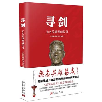 寻剑:无名英雄蔡威传奇 蔡威研究会 华艺出版社湖北新华书店正版图