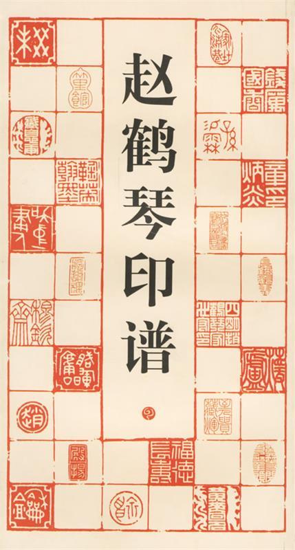 正版 赵鹤琴印谱 9787807253532 赵鹤琴 篆刻