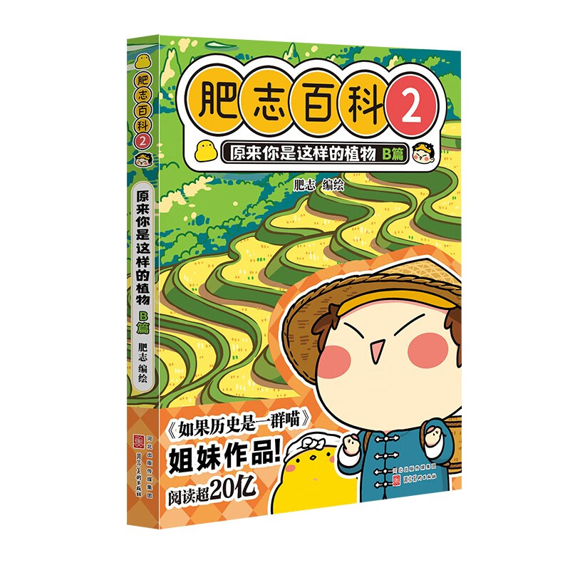 【当当 正版书籍】全新肥志百科1-4 5-8 套装单册自选（如果历史是一群喵作者肥志全新力作） 全新肥志百科2 原来你是这样的植物B篇