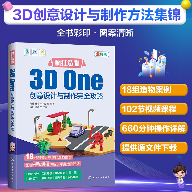 疯狂造物：3D One创意设计与制作完全攻略
