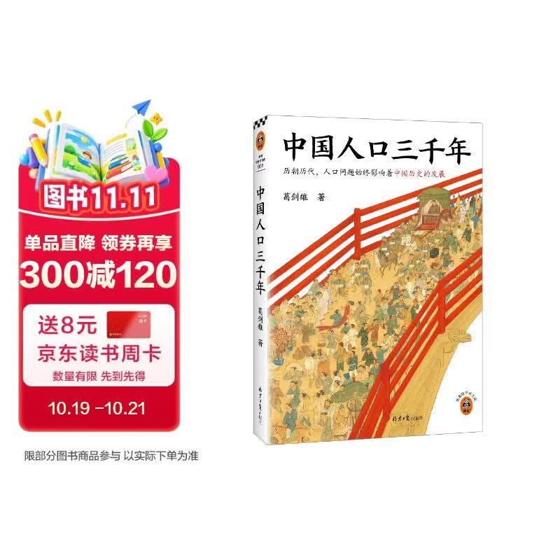 中国人口三千年（历朝历代，人口问题始终是影响历史发展的关键 从人口角度看历史 读客轻学术文库）