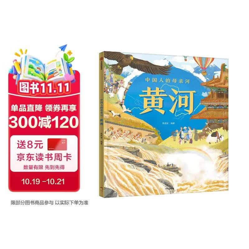 中国人的母亲河?黄河【5-8岁】狐狸家+大视野+全知识+大开本全景百科?儿童科普 中信出版社图书?跟着黄河学习人文地理? 
