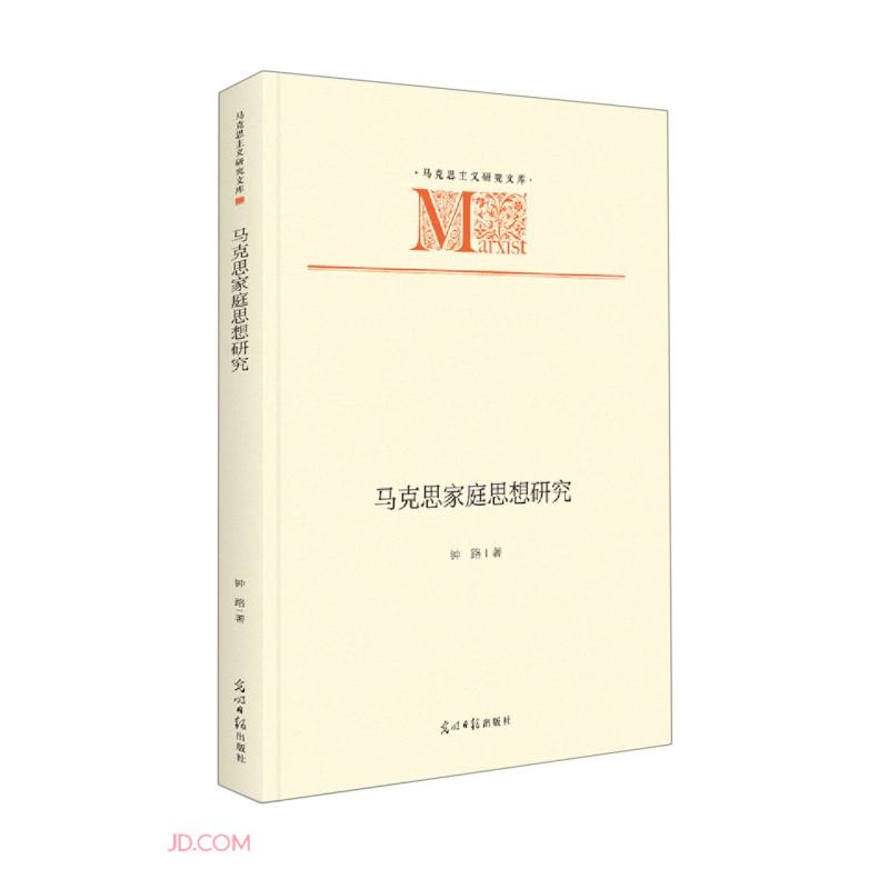 马克思家庭思想研究