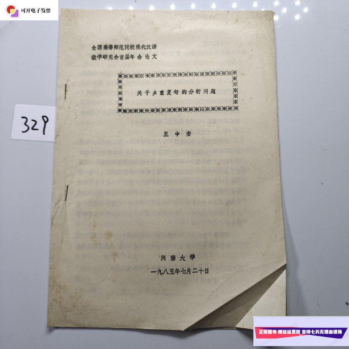 【二手9成新】关于多重复句的分析问题(王中安) /王中安 河南大学