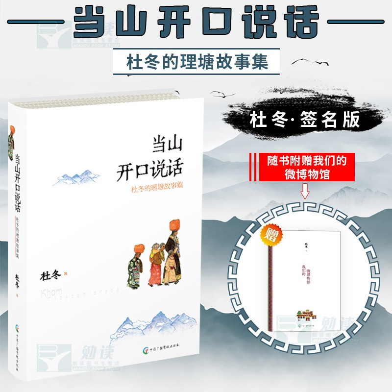 当山开口说话 杜冬 签名版 康巴情书 理塘故事 签名版