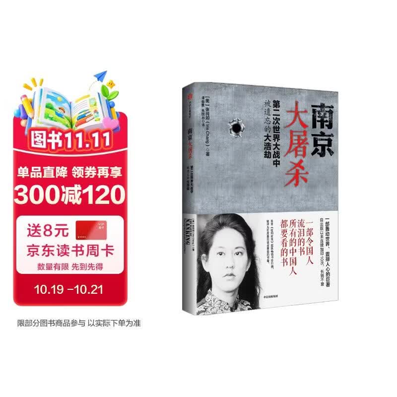 南京大屠杀 张纯如著 不容抹杀的历史 不能被遗忘的浩劫 30多张珍贵史料照片大公开 为30万遇难者发声 中信出版社