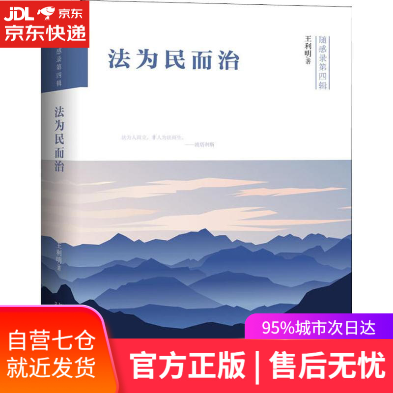 【新华书店】法为民而治 王利明 北京大学出版社有限公司