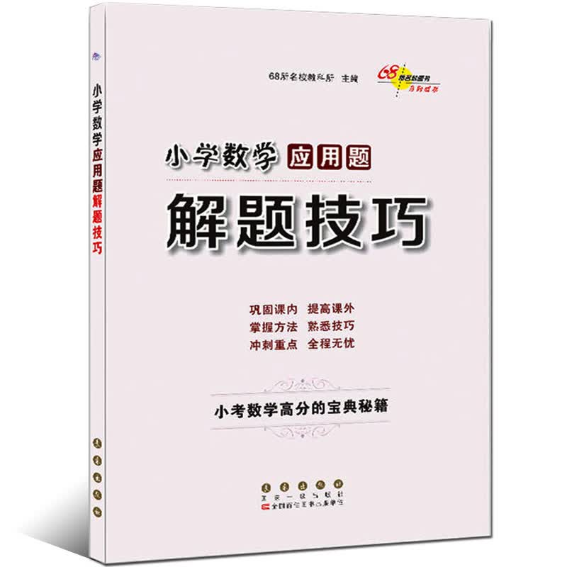 小学数学应用题解题技巧 小考数学高分的宝典秘籍 小学123456年级数学应用题练习 一二三四五六年级