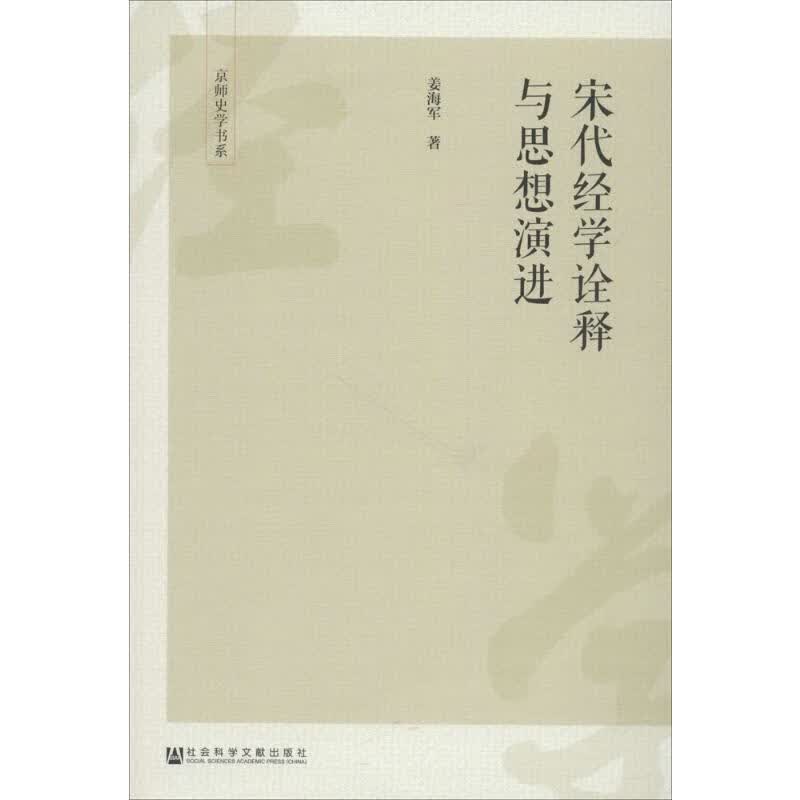 宋代经学诠释与思想演进