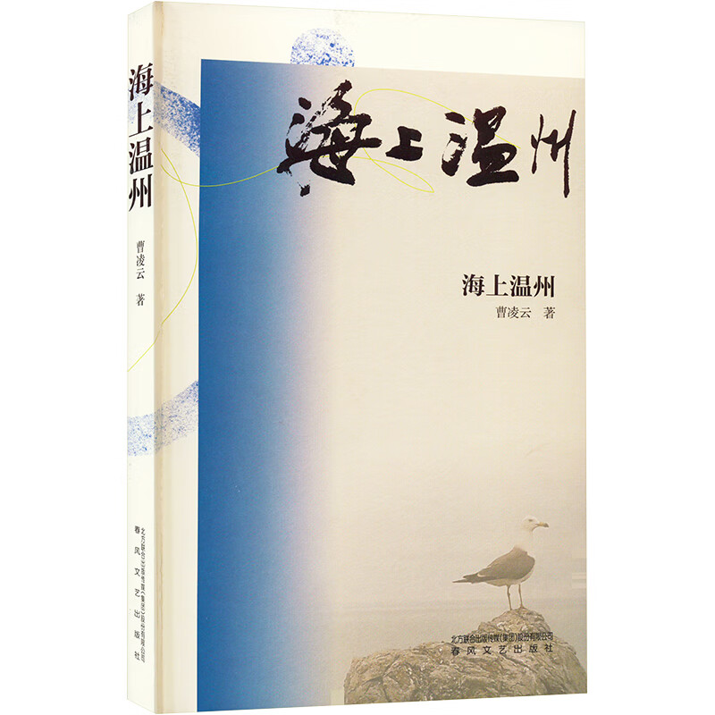 海上温州 曹凌云 书籍 图书